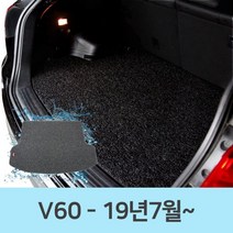 [오너클랜] 차량 바닥 차매트 코일 카매트 트렁크 매트 볼보 V60
