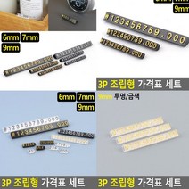 프라이스칩 9mm 투명금색 카페가격표 가격표 쇼카드 매대가격표 조립형가격표 베이커리가격표 진열대가격표 가