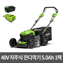 그린웍스 G-MAX 40V자주식잔디깍기(5Ah배터리1+충전기)