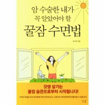 꿀잠 수면법 암 수술한 내가 꼭 알았어야 할, 상품명