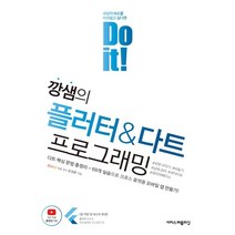Do it! 깡샘의 플러터 & 다트 프로그래밍:다트 핵심 문법 총정리 + 69개 실습으로 크로스 플랫폼 모바일 만들기!, 이지스퍼블리싱