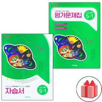 선물+2023년 비상교육 초등학교 과학 5-1 자습서+평가문제집 세트 이수환 - 전2권