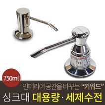 인채널 한샘 세제용기 씽크대수전 세제수전 주방디스펜서 세제펌프 대용량 싱크대세제통 750ml, 1Ea