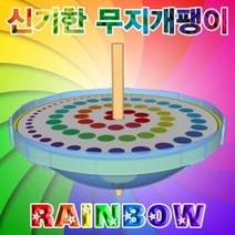 도매플레이스 신기한 팽이 만들기 W74736F 무지개 놀이 학습 1인용 체험학습 기술 공학완구