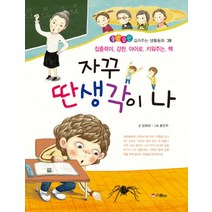 자꾸 딴 생각이 나:집중력이 강한 아이로 키워주는 책, 위즈덤하우스(스콜라)