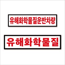 유해화학물질-단일, 2.중형