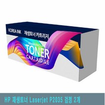 HP 호환 재생토너 Laserjet P2035 검정 2개, 1개