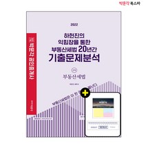 **평일 오후 2시까지 주문시 당일출고** 2022 하헌진의 익힘장을 통한 부동산세법 20년간 기출문제분석