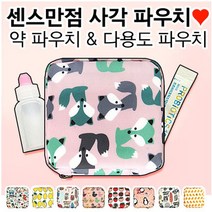 예쁜 네모 파우치 케이스 약파우치 어린이집 아기 핸드폰 휴대폰 스마트폰 여자 여성 미니 여행 화장품 메이크업 가방 미니백 파우치