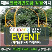북유럽st 장미 가든 정원 아치 지지대 마당 대문 테라스 꾸미기 터널, 대형, 루미너스골드[3.4mX2.3m]
