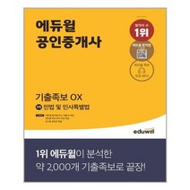 에듀윌 공인중개사 1차 민법 및 민사특별법 기출족보 OX - 스프링 제본선택, 본책1권 제본
