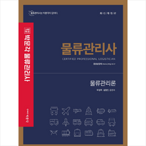 박문각 2021 물류관리사 물류관리론 스프링제본 2권 (교환&반품불가)