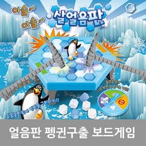 위withh_비엔씨 아슬아슬 얼음판 펭귄구출 작전 보드게임 파티 트랩 두뇌 깨기 가족 순발력 카드 놀이 게임♥withy, ♥withyou!