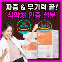 [BIG SALE] 식약처 인증 프리미엄 철분 제 임산부 수유부 성장기 키즈 어린이 청소년 리얼 식물성 비 헴철 유기농 생리 성인 여성 여자 포 우먼 식약청 인증 100% 정품, 60정(2개월)