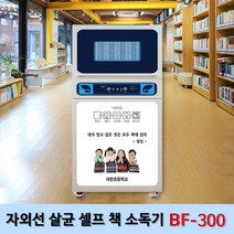 빅스토어 자외선 살균 셀프 책 소독기, BF-300