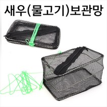 어벙이낚시 새우(물고기) 보관망