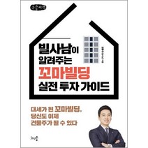빌사남이 알려주는 꼬마빌딩 실전 투자 가이드 (큰글씨책) : 대세가 된 꼬마빌딩 당신도 이제 건물주가 될 수 있다, 김윤수 (빌사남) 저, 천그루숲