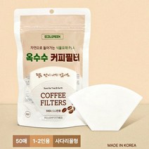 친환경 커피 필터 드립커피 여과지 1~2인용 옥수수 PLA 50매/100매/500매, 친환경 옥수수 커피필터 1팩 (50매)