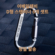 어베일텐비 D형 스텐비너 6개 셋트, 알루미늄 실버