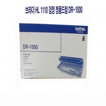 [달몬] 브라더 HL 1110 검정 정품드럼 DR-1000 _ 학교 사무실 회사 DLMON+013475EA, 옵션 :  1, 옵션 :  본상품선택, 옵션 :  본상품선택
