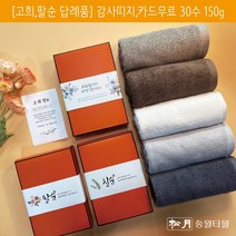 송월타올 환갑 칠순 팔순 고희연 산수연 답례품 수건 30수 150g 감사띠지 감사장 무료동봉, 감사띠지3, 갈색