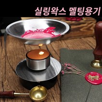 미스터홈 [스틱] 실링왁스 왁스실링 실링스탬프 청첩장도장, 멜팅용기