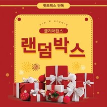 단독행사 비아케이스튜디오 클리어런스 랜덤박스 구성2-럭키랜덤박스