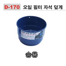 다마스터 오일 필터 캡 덮게 승용