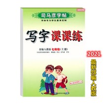 글씨본 서첩 사마언련 19 년 급 어문 영어 쓰다 자 수업 피트니스 모사함 부 위빙 인교판 초등학교 2657680844, 영어 상권, 7학년.