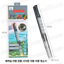 에하임 전동사이펀 미니사이펀 어항청소기 수족관 배설물 모레 똥 흡입기 자동 청소도구, 본체