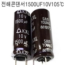 전해콘덴서 1500UF10VX4개 105도C (모아프라자), 1개