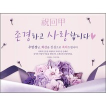 [맑은누리디자인] 환갑 현수막 016-(120x90cm) [주문제작] 회갑 생일상 잔치 소품 회갑연 고희 구순 팔순 칠순 예순