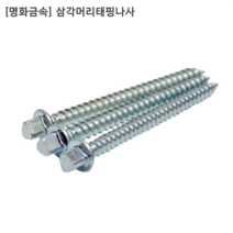 [200개입] [명화금속] 국산 삼각머리 태핑나사 M4.5x90mm 피스/태핑스크류
