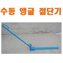 수동 앵글 절단기 컷팅기 앵글커터 MW몰, 1개