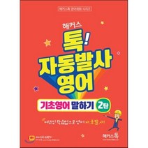 해커스톡 자동발사영어 기초영어 말하기 2탄 : 해커스톡 영어회화 시리즈 무료강의 제공 에코잉 학습법으로 왕초보도 영어 자동발사, 해커스어학연구소