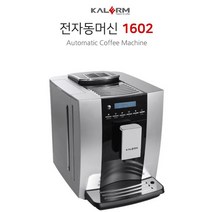 칼렘 1602 전자동 커피머신 업소용자동커피머신기, 화이트