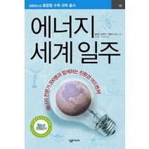 에너지 세계 일주:에너지 전문가 200명과 함께하는 친환경 어드벤처, 살림FRIENDS, 블랑딘 앙투안,엘로디 르노 공저/변광배,김사랑 공역