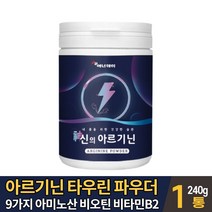 아르기닌 파우더 분말 가루 엘아르기닌 l아르기닌 아르지닌 아르기니 L-ARGININE 타우린 비타민b2 비오틴 9가지 아미노산 판토텐산 칼슘 마시는 타 먹는 레몬 맛 먹는법 대용량, 1개, 240g
