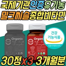 첨가제없는 유기농 밀크시슬 비타민 B 콤플렉스 비건 비군 식약처인증 간 건강 기능 식품 보조제 나이아신 판토텐산 비오틴 엽산 중년 노년 아빠 아버지 엄마 어머니 부모님 선물