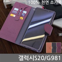갤럭시S20 GAT 소가죽다이어리케이스 G981 핸드폰케이스 스마트폰케이스 휴대폰케이스 카드케이스 지갑형케