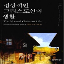 새책-스테이책터 [정상적인 그리스도인의 생활] 워치만 니 시리즈-워치만 니 지음 생명의말씀사 편집부 옮김, 정상적인 그리스도인의 생활