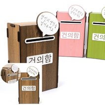 조립식 건의함 고충처리함 제안함, 분홍