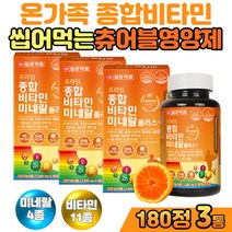 오렌지맛 츄어블 하루한알 멀티비타민 미네랄 종합영양제 메틸코발라민 엽산 아연 망간 나이아신 밀크칼슘 초유 과일 야채 혼합 분말 유해산소 세포보호 항산화영양제 180정 3통