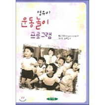 [양서원]영유아 운동놀이 프로그램, 양서원, YANAGISAWA AKITAKA  저 / 김나영 역저