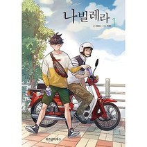 나빌레라(1~5완) 웹툰 > 웹툰>실사진 참조” class=”wr-img”></a></div>
</div>
</div>
</div>
<div class=