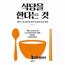 식당을 한다는 것 백만 그릇 팔아본 현직 사장의 장사 비결, 상품명
