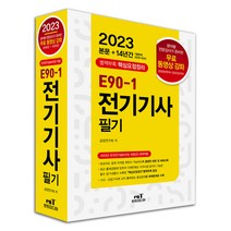 2023 엔트미디어 E90-1 전기기사 필기 [분철가능] 책