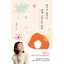 채우지 않아도 삶에 스며드는 축복:, 놀, 9791130633510, 정애리 저