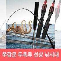 쭈꾸미 갑오징어 문어 SEAHAWK 두족류 선상 낚시대 알리낚시대
