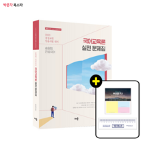 [박문각 북스파] 송원영 전공국어 국어교육론 실전 문제집(2023) - 중등교원 임용시험 대비